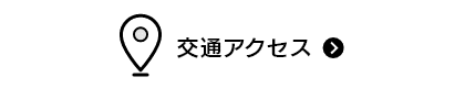 交通アクセス