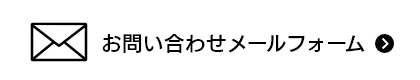 お問い合わせメールフォーム