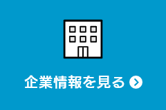 企業情報を見る