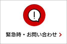 緊急時・お問い合わせ