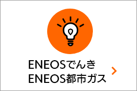 ENEOSでんき　ENEOS都市ガス