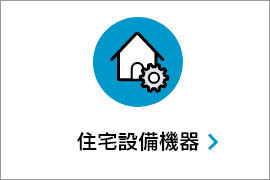 住宅設備機器