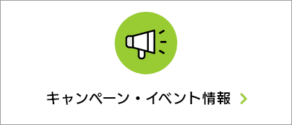 キャンペーン・イベント情報